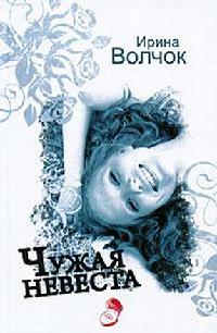 Чужая невеста - Ирина Волчок