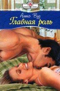 Главная роль - Алекс Вуд