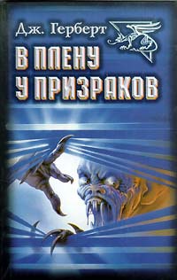 В плену у призраков - Джеймс Герберт