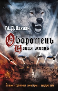 Оборотень. Новая жизнь - Марк Даниэль Лахлан