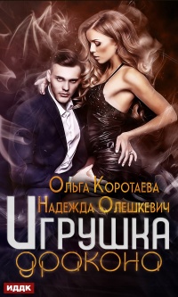 Игрушка дракона - Ольга Коротаева