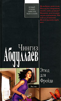 Этюд для Фрейда - Чингиз Абдуллаев