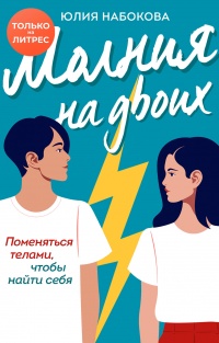 Молния на двоих - Юлия Набокова