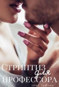 Стриптиз для профессора - Анна Леманн