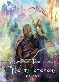 По ту сторону игры - Александр Башибузук