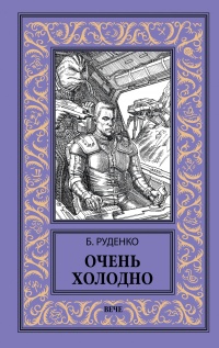 Очень холодно - Борис Руденко