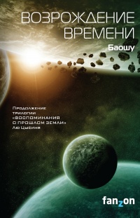 Возрождение времени - Баошу