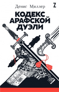 Кодекс Арафской дуэли - Денис Миллер