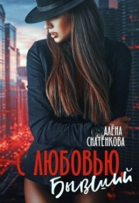 С любовью, бывший - Алёна Снатёнкова