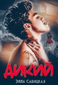 Дикий - Элла Савицкая