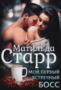 Мой первый встречный босс - Матильда Старр