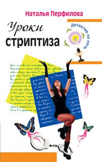 Уроки стриптиза - Наталья Перфилова
