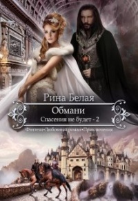 Спасения не будет - Рина Белая