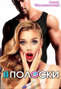 Две полоски - Лина Филимонова