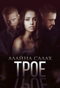 Трое - Алайна Салах