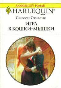 Игра в кошки-мышки - Сьюзен Стивенс