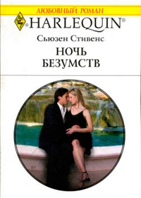Ночь безумств - Сьюзен Стивенс