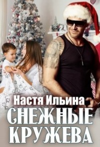 Снежные кружева - Настя Ильина