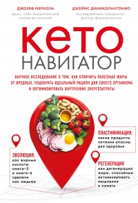 Кето-навигатор - Джеймс ДиНиколантонио
