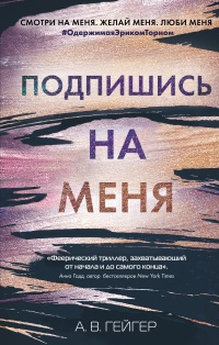 Подпишись на меня - А. В. Гейджер