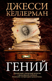 Гений - Джесси Келлерман