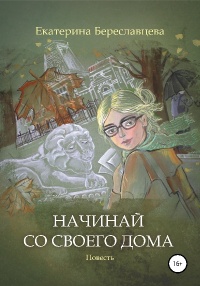 Начинай со своего дома - Екатерина Береславцева