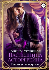 Наследница Асторгрейна. Книга 2 - Алина Углицкая