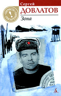 Зона - Сергей Довлатов