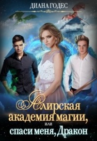 Алирская академия магии, или Спаси меня, Дракон - Диана Годес