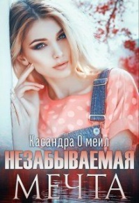 Незабываемая мечта - Касандра О'меил