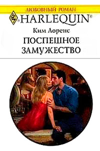Поспешное замужество - Ким Лоренс