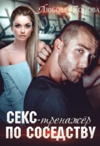 Секс-тренажер по соседству - Любовь Попова