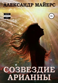Созвездие Арианны - Александр Майерс
