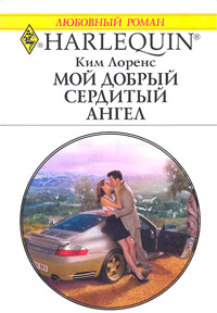 Мой добрый сердитый ангел - Ким Лоренс