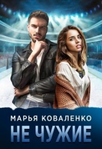 Не чужие - Мария Коваленко