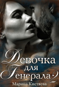 Девочка для генерала. Книга 2 - Марина Кистяева