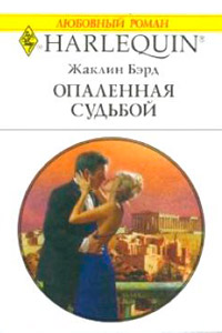 Опаленная судьбой - Жаклин Бэрд