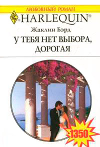У тебя нет выхода, дорогая - Жаклин Бэрд