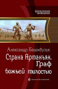 Граф божьей милостью - Александр Башибузук