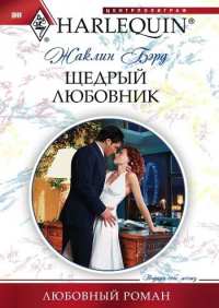 Щедрый любовник - Жаклин Бэрд
