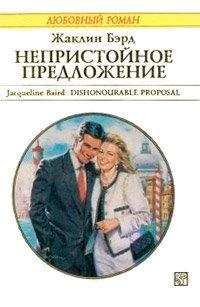 Непристойное предложение - Жаклин Бэрд