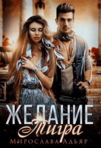 Желание Тигра - Мирослава Адьяр