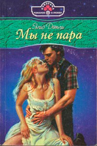 Мы не пара - Элис Детли