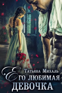 Его любимая девочка - Татьяна Михаль