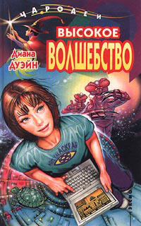 Высокое волшебство - Диана Дуэйн