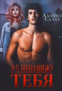P.S. Ненавижу тебя - Алайна Салах