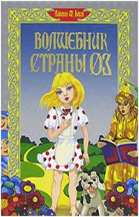 Удивительный Волшебник Из Страны Оз - Лаймен Фрэнк Баум