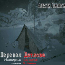 Грибанов Алексей - Перевал Дятлова. Истории на ночь