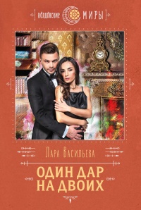 Один дар на двоих - Лариса Васильева (Lara)