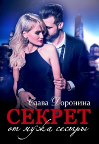 Секрет от мужа сестры - Слава Доронина